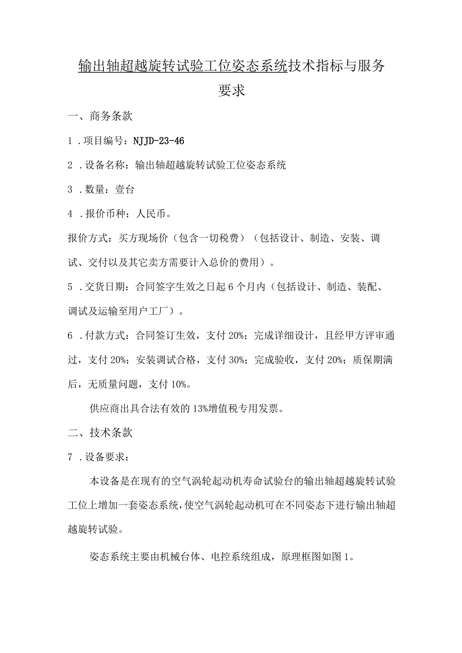 输出轴超越旋转试验工位姿态系统技术指标与服务要求.docx_第1页