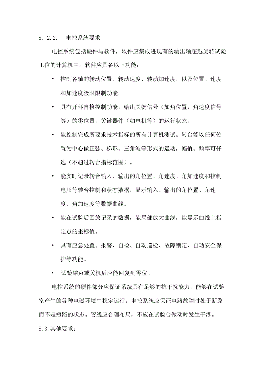 输出轴超越旋转试验工位姿态系统技术指标与服务要求.docx_第3页