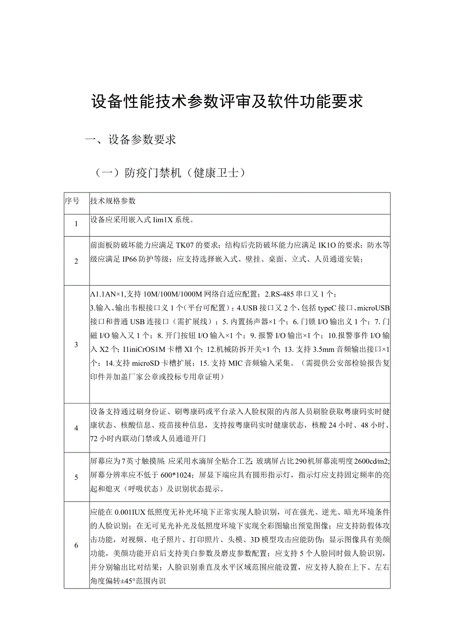 设备性能技术参数评审及软件功能要求设备参数要求一防疫门禁机健康卫士.docx_第1页