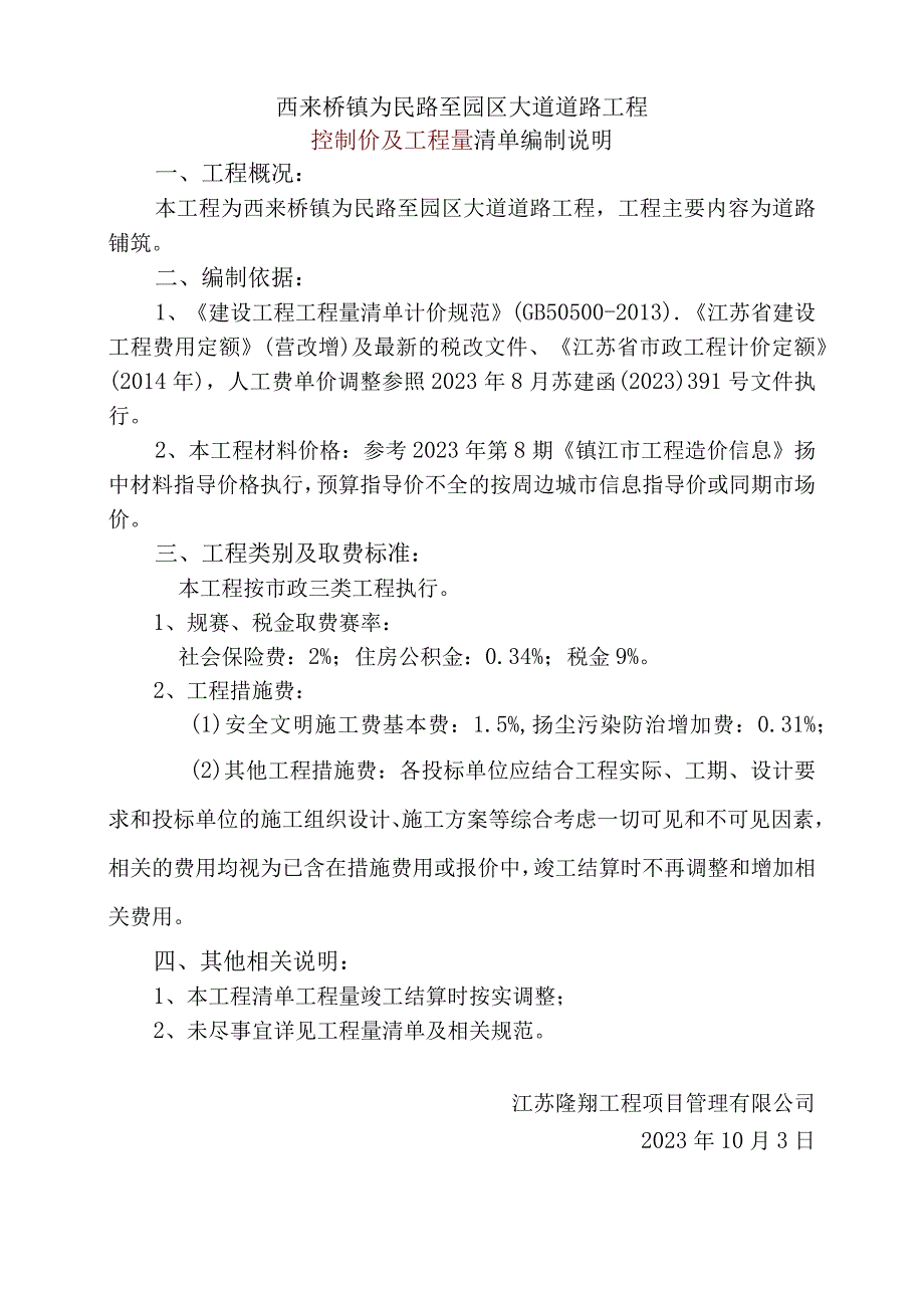 西来桥镇为民路至园区大道道路工程控制价及工程量清单编制说明.docx_第1页