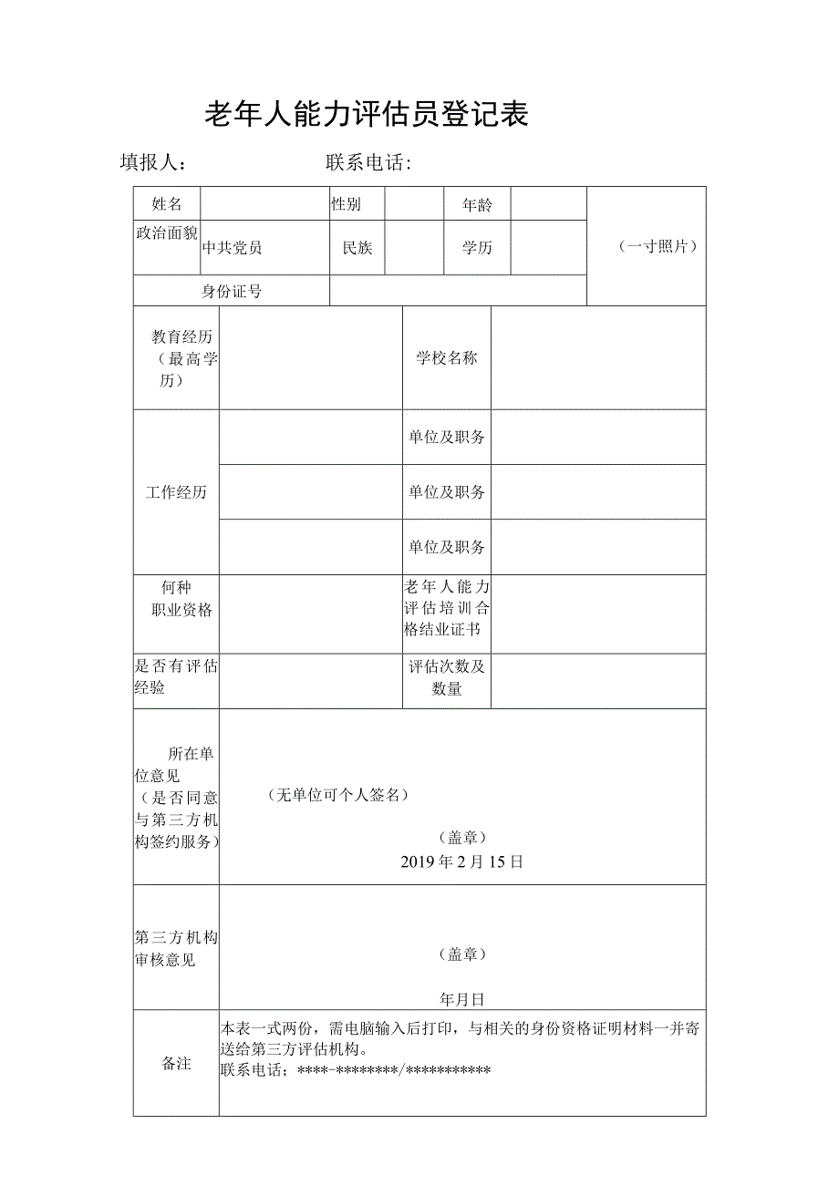 老年人能力评估员登记表.docx_第1页