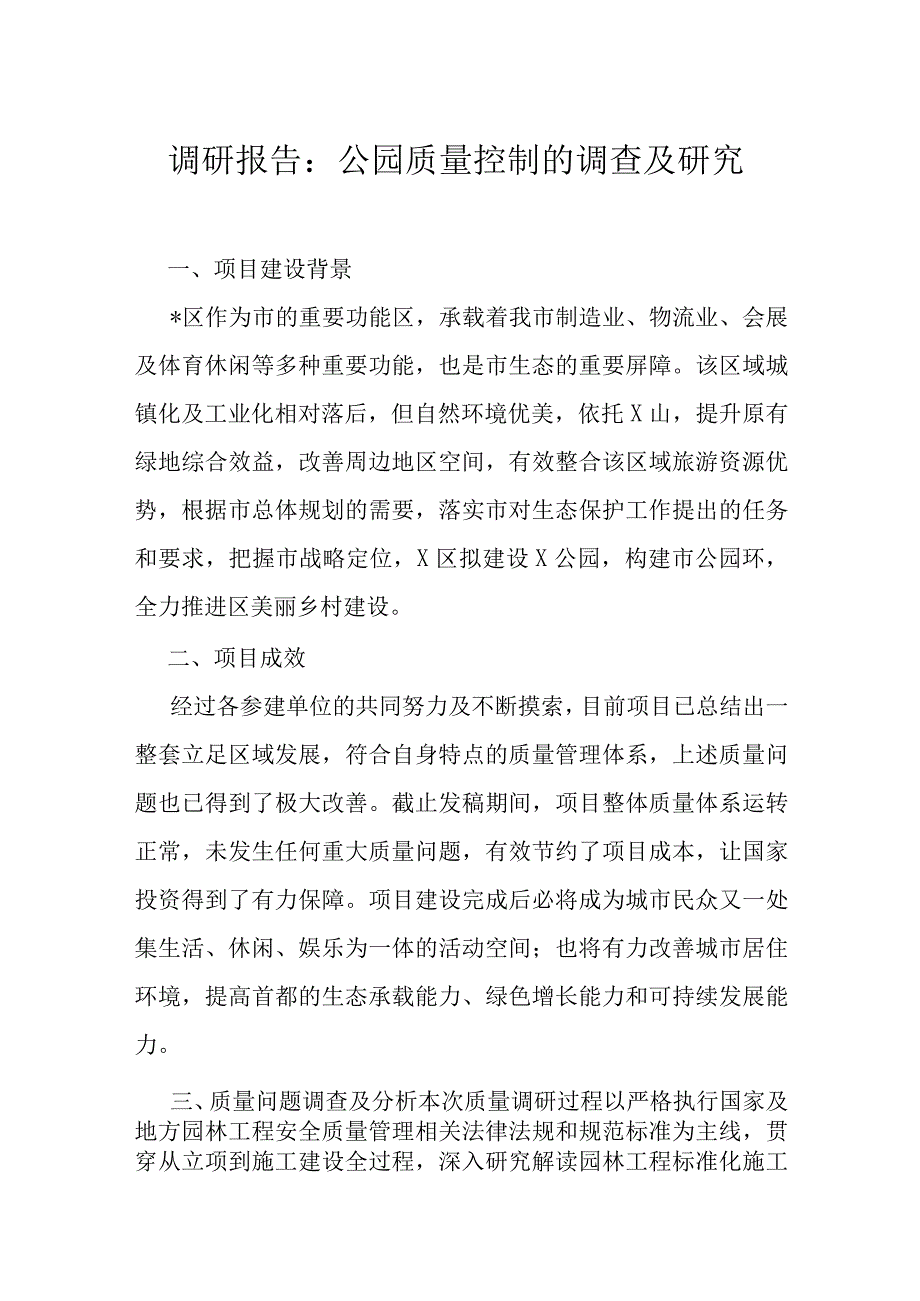 调研报告：公园质量控制的调查及研究.docx_第1页