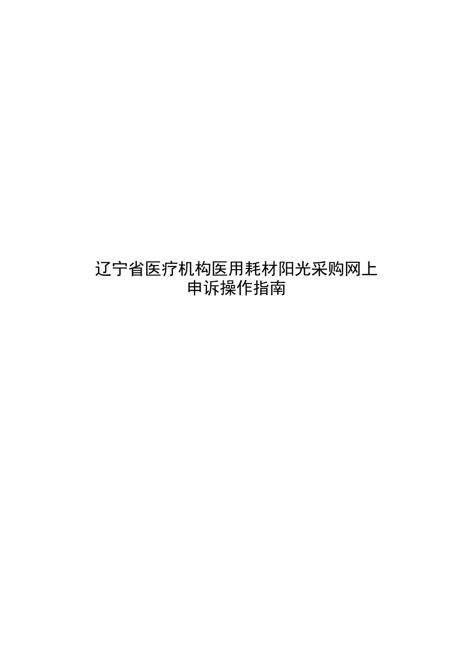 辽宁省医疗机构医用耗材阳光采购网上申诉操作指南.docx_第1页