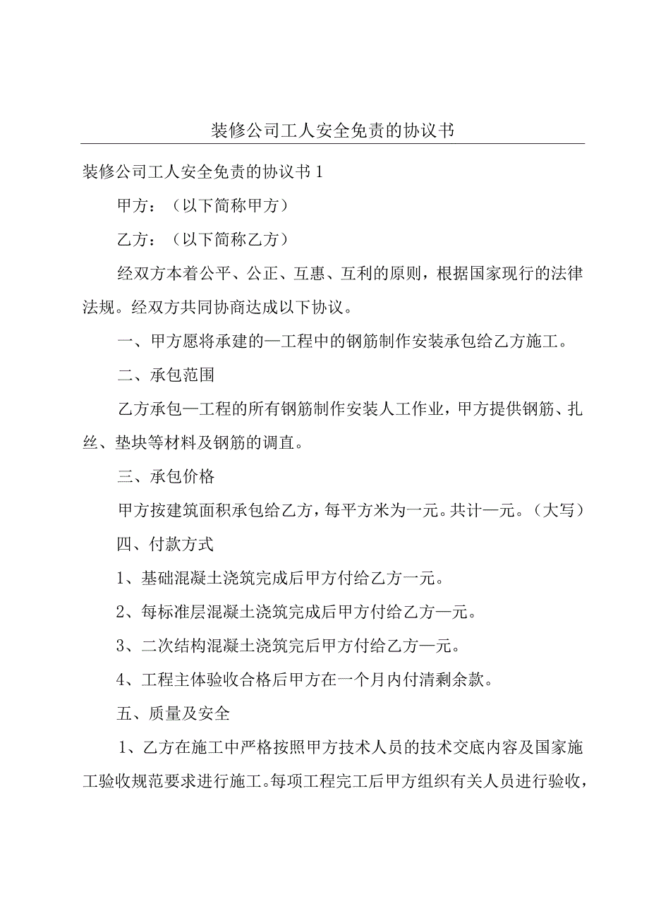 装修公司工人安全免责的协议书.docx_第1页