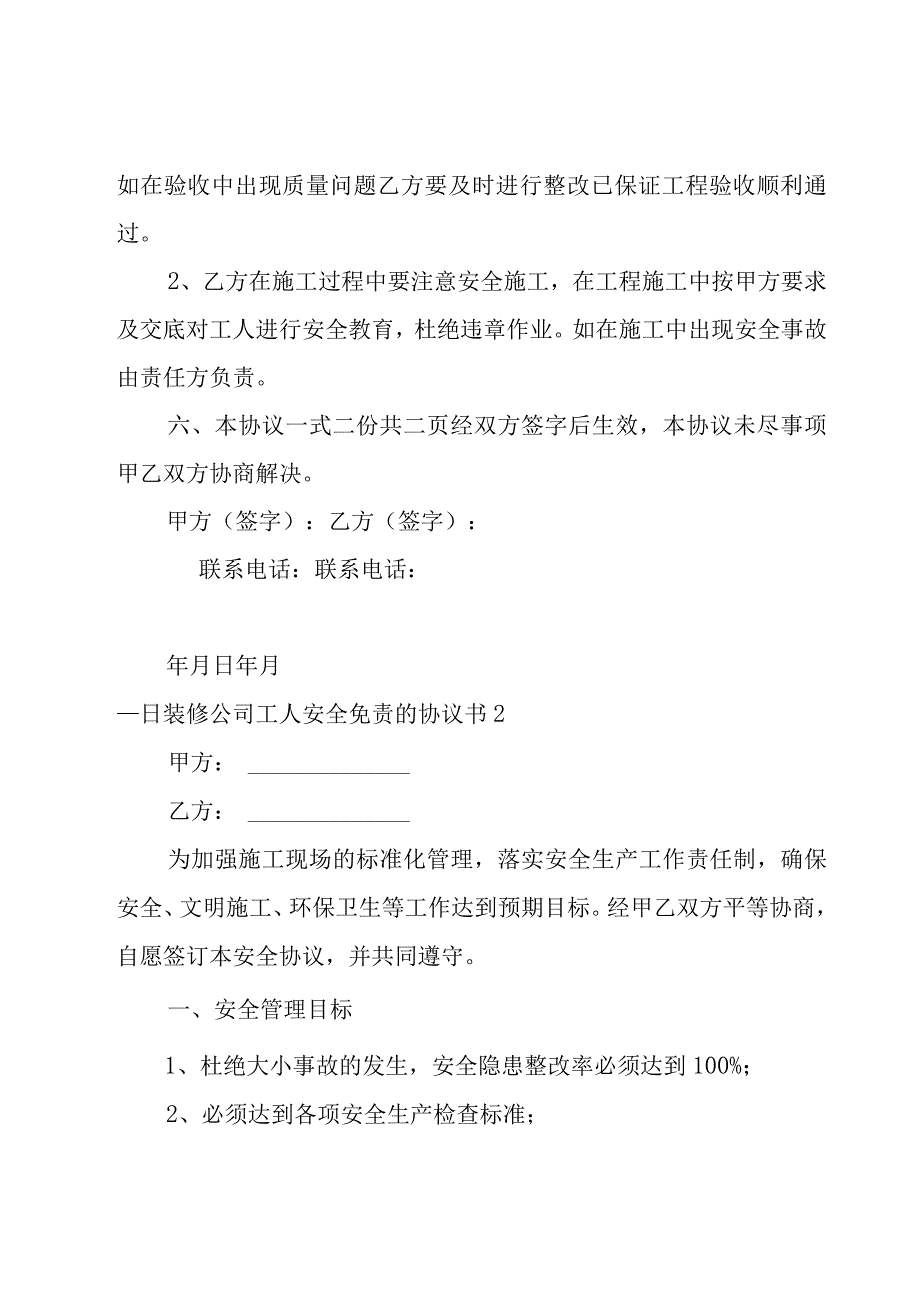 装修公司工人安全免责的协议书.docx_第2页