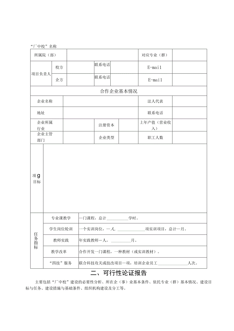 襄樊职业技术学院“厂中校”建设项目申报书.docx_第2页