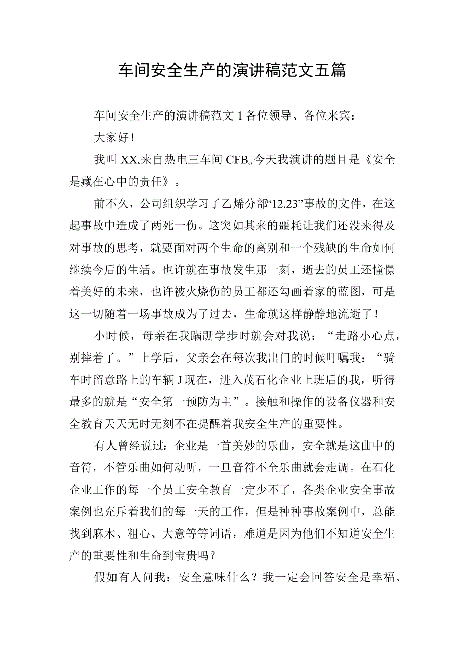 车间安全生产的演讲稿范文五篇.docx_第1页