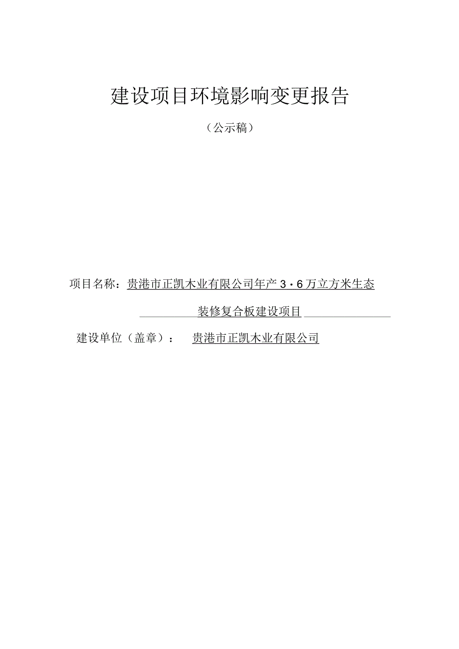 贵港市正凯木业有限公司年产3.6万立方米生态装修复合板建设项目环境影响变更报告.docx_第1页