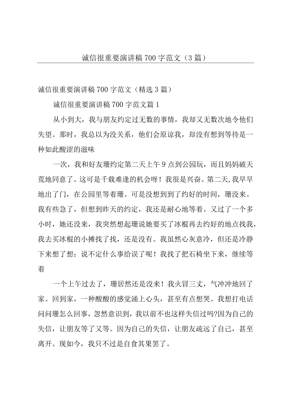 诚信很重要演讲稿700字范文（3篇）.docx_第1页