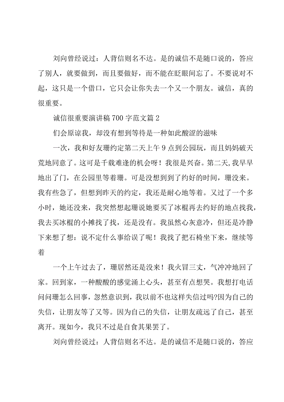 诚信很重要演讲稿700字范文（3篇）.docx_第2页