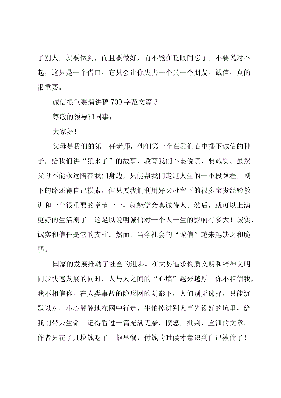 诚信很重要演讲稿700字范文（3篇）.docx_第3页