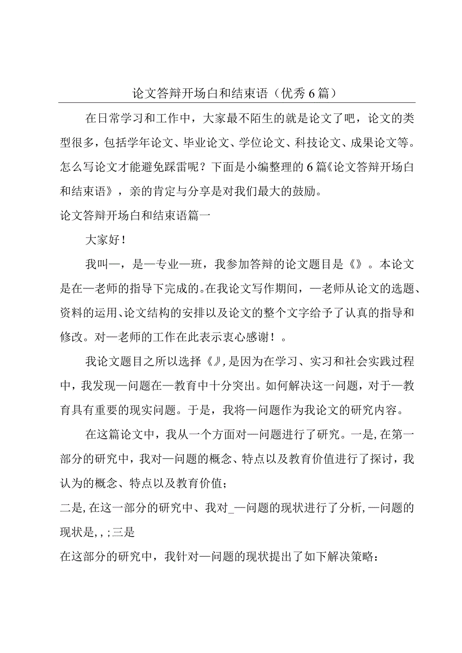 论文答辩开场白和结束语（优秀6篇）.docx_第1页