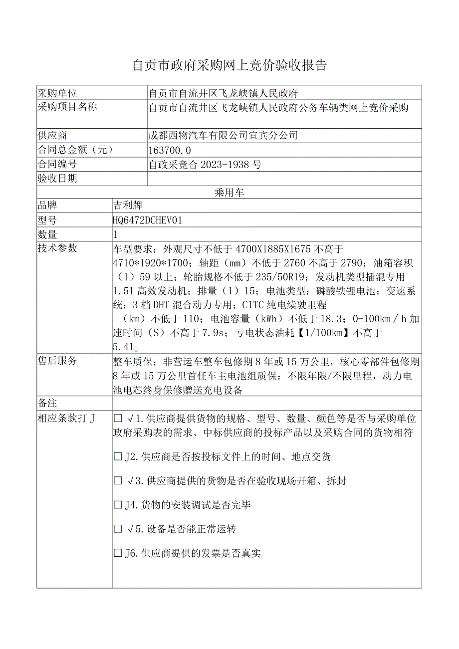 自贡市政府采购网上竞价验收报告.docx_第1页