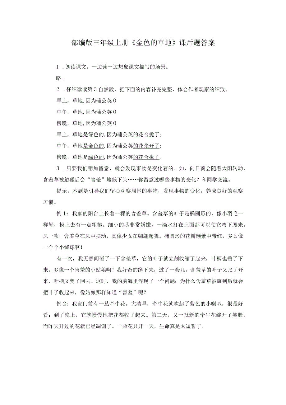 部编版三年级上册金色的草地课后题答案.docx_第1页