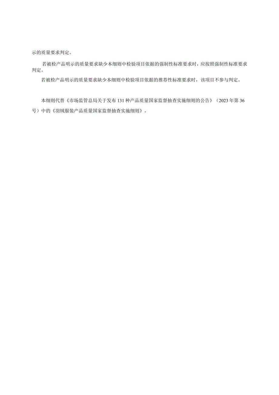 羽绒服装产品质量国家监督抽查实施细则2022年版.docx_第3页