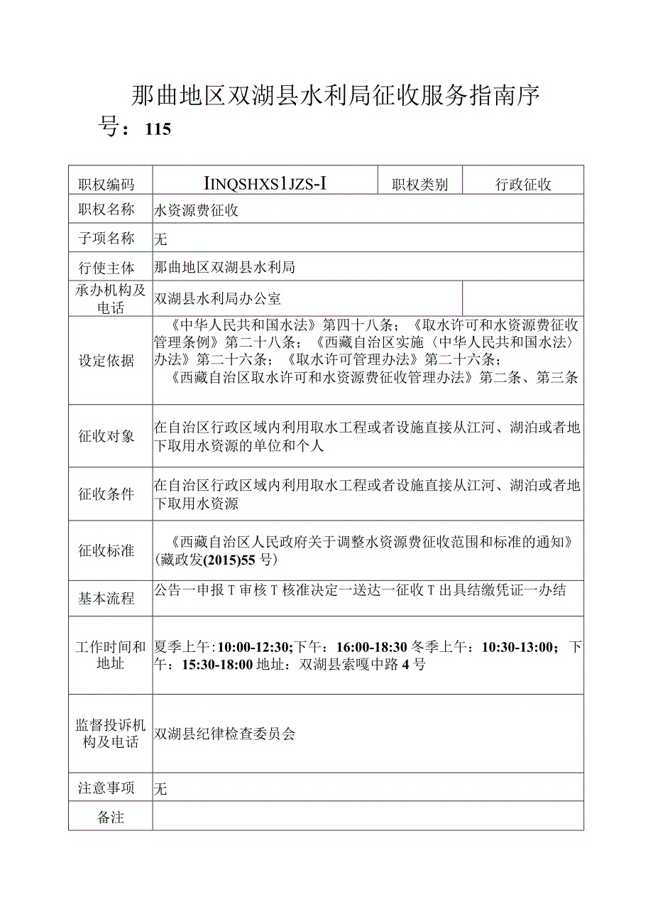 那曲地区双湖县水利局征收服务指南.docx_第1页