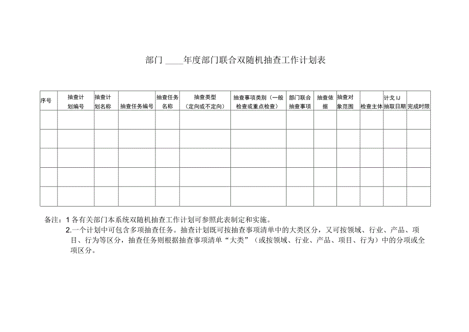 部门年度部门联合双随机抽查工作计划表.docx_第1页