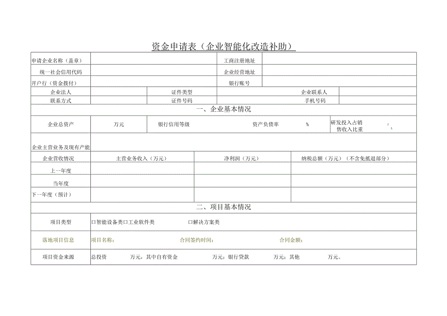 资金申请表企业智能化改造补助.docx_第1页