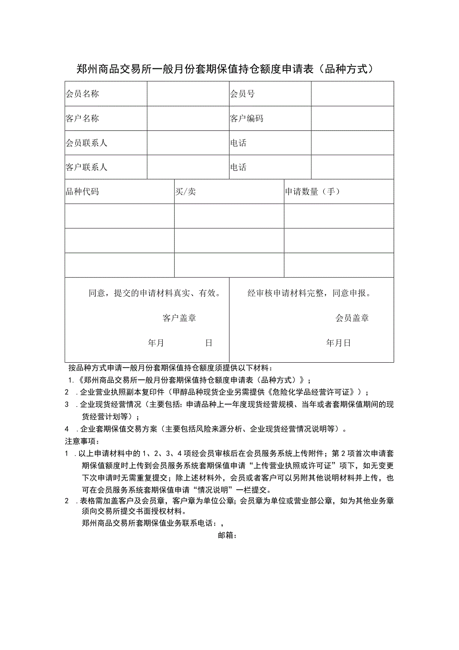 郑州商品交易所一般月份套期保值持仓额度申请表品种方式.docx_第1页