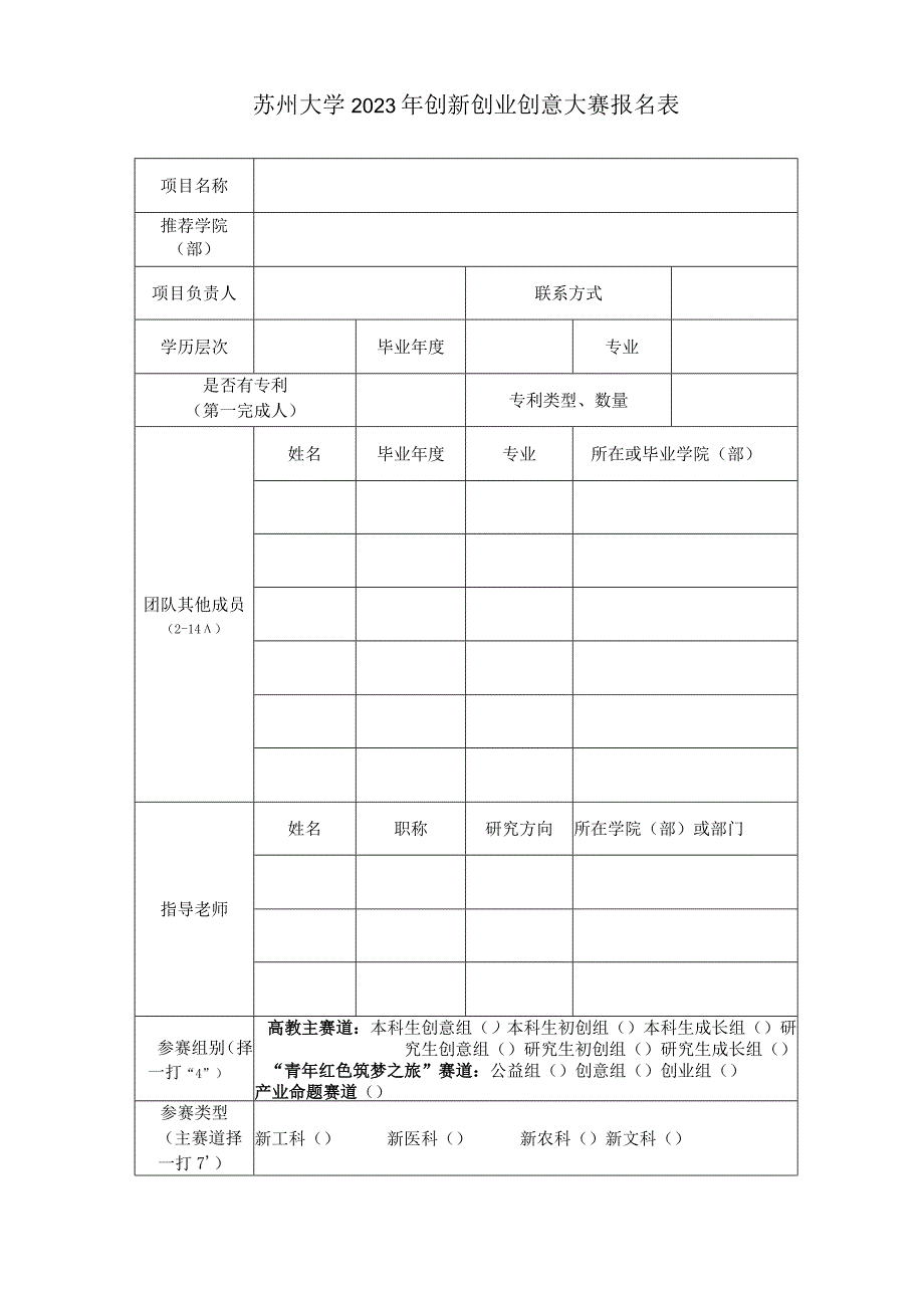 苏州大学2023年创新创业创意大赛报名表.docx_第1页