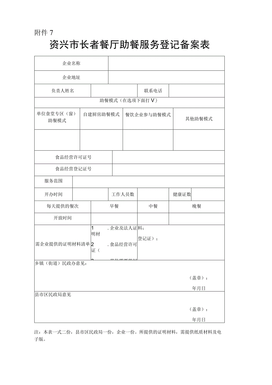 资兴市长者餐厅助餐服务登记备案表.docx_第1页