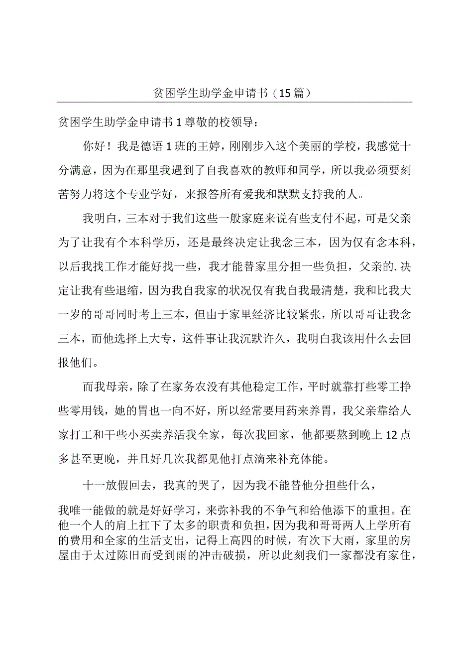 贫困学生助学金申请书(15篇).docx_第1页