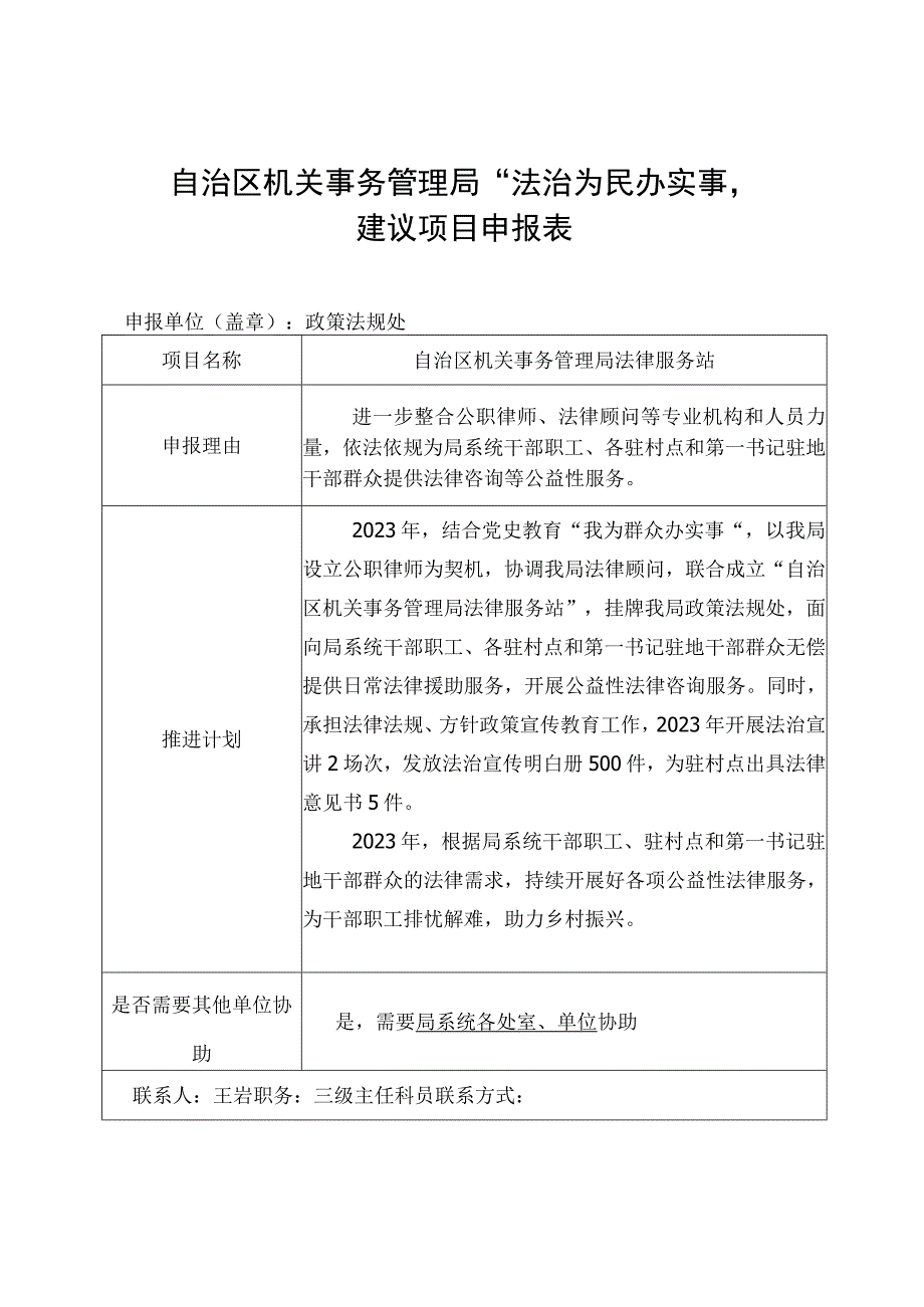 自治区机关事务管理局“法治为民办实事”建议项目申报表.docx_第1页