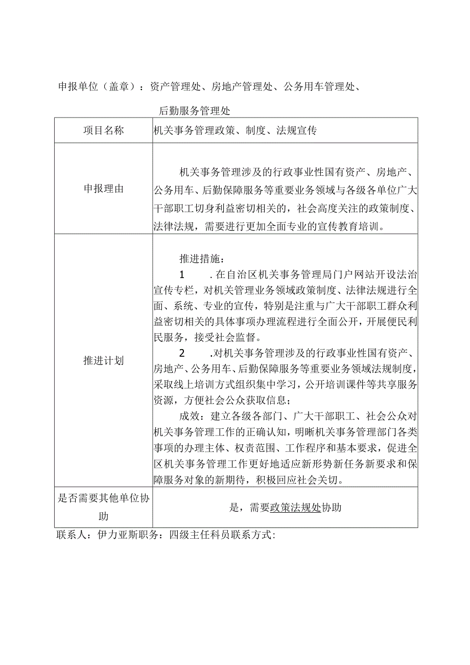 自治区机关事务管理局“法治为民办实事”建议项目申报表.docx_第2页