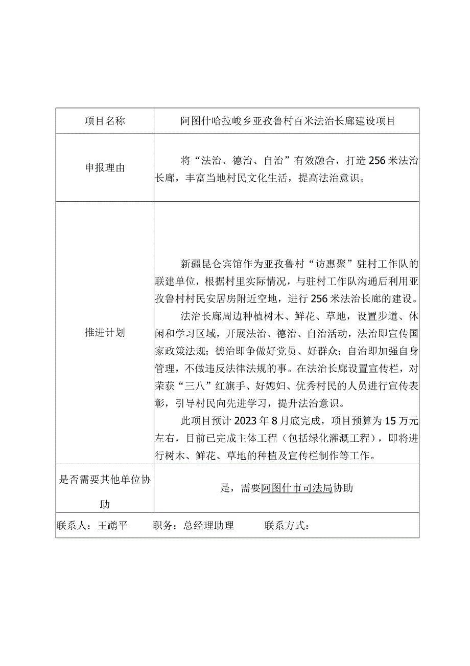 自治区机关事务管理局“法治为民办实事”建议项目申报表.docx_第3页