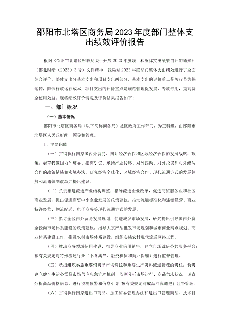 邵阳市北塔区商务局2020年度部门整体支出绩效评价报告.docx_第1页