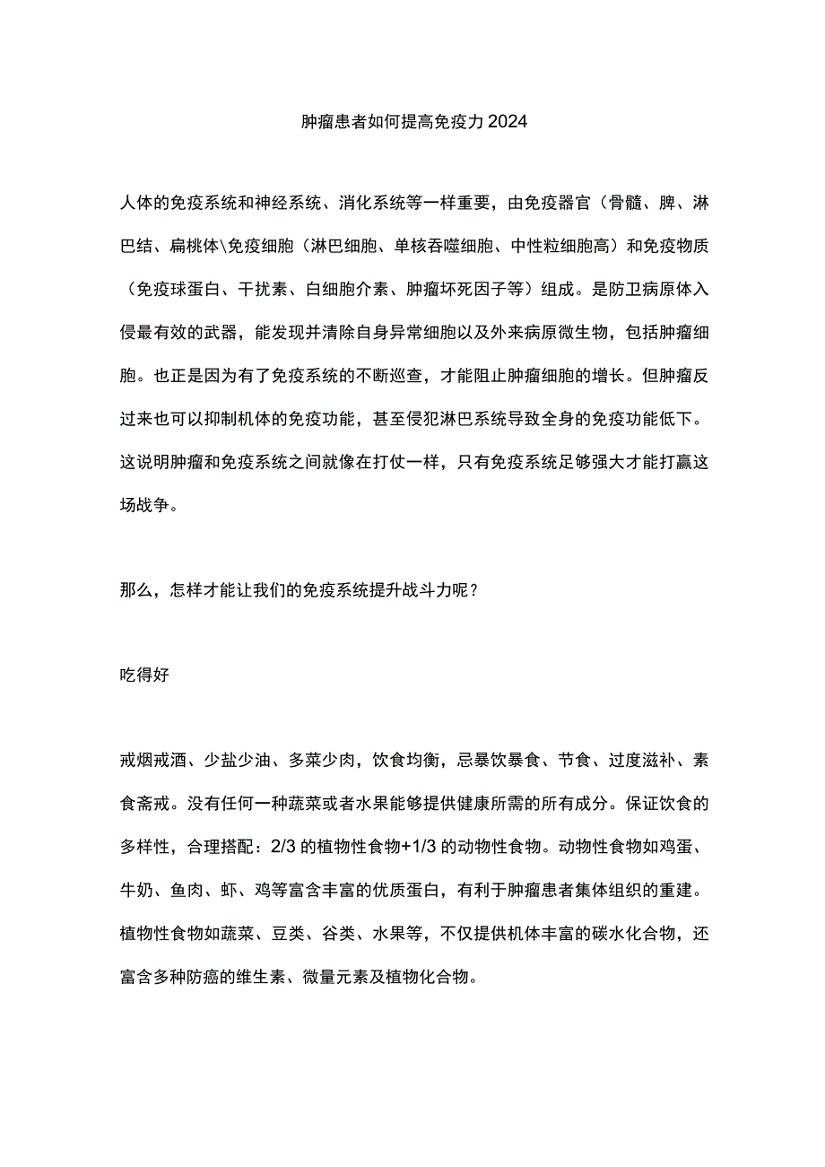 肿瘤患者如何提高免疫力2024.docx_第1页