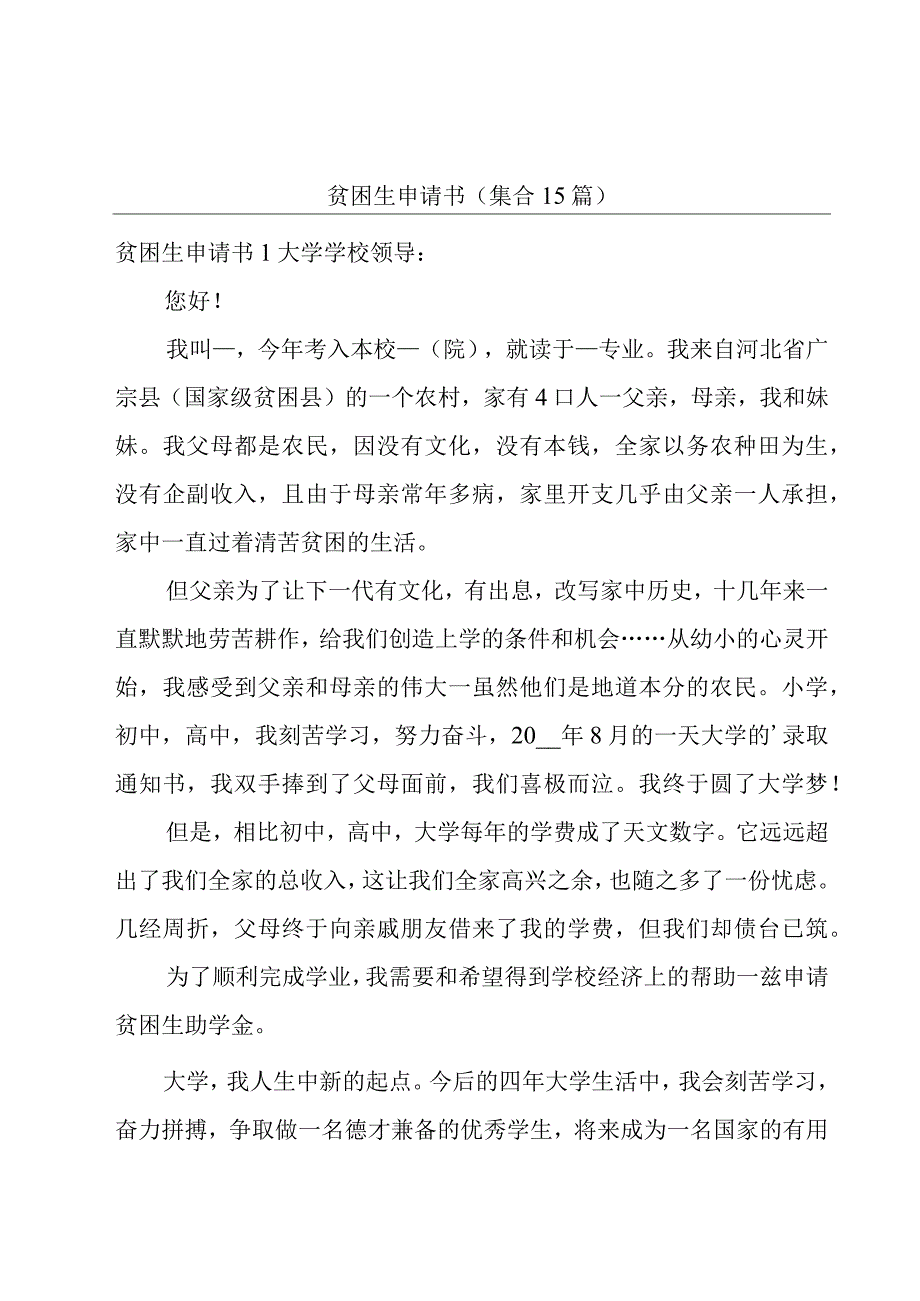 贫困生申请书(集合15篇).docx_第1页