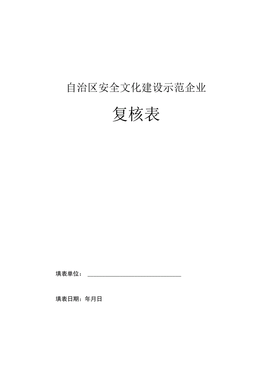 自治区安全文化建设示范企业申请表 (2).docx_第1页