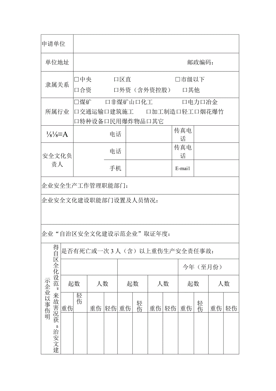 自治区安全文化建设示范企业申请表 (2).docx_第3页