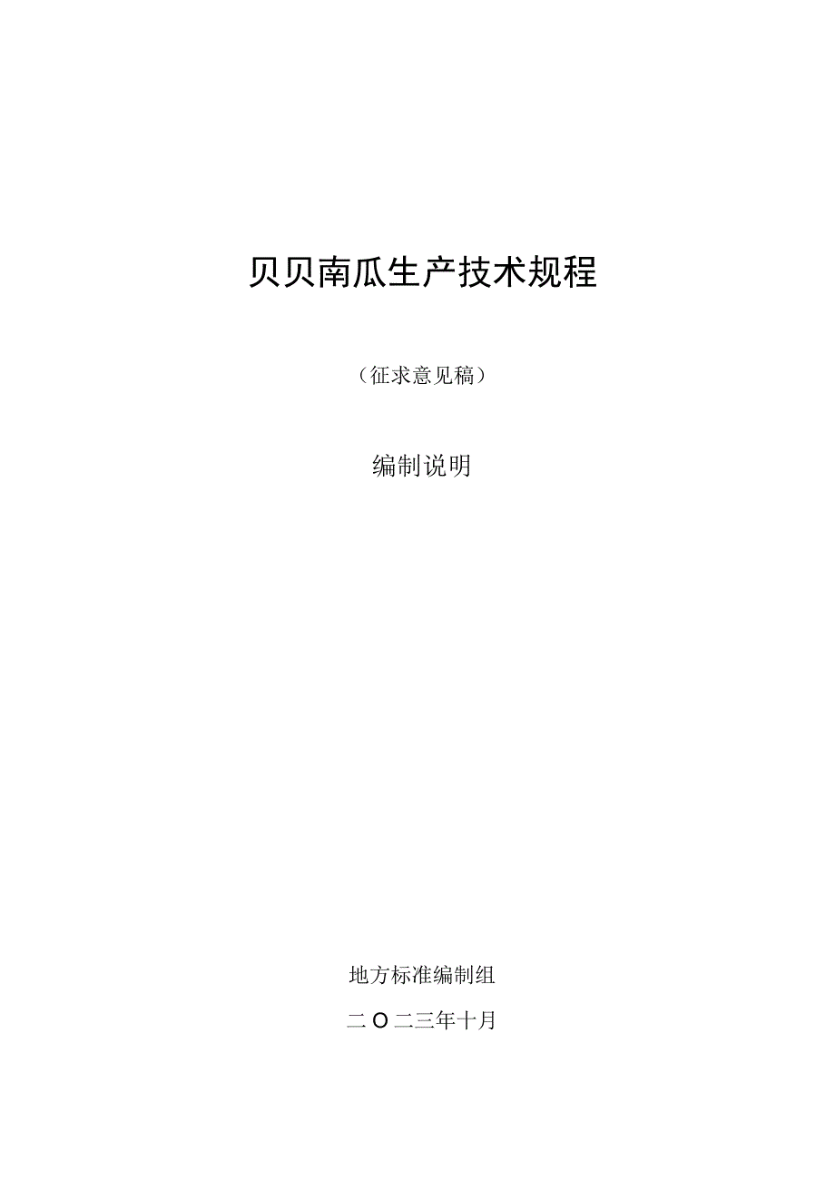 贝贝南瓜生产技术规程.docx_第1页