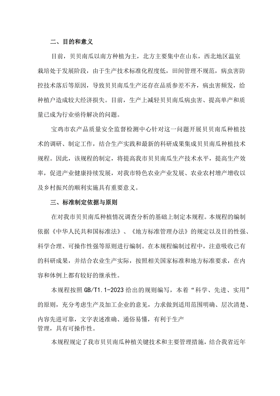 贝贝南瓜生产技术规程.docx_第3页