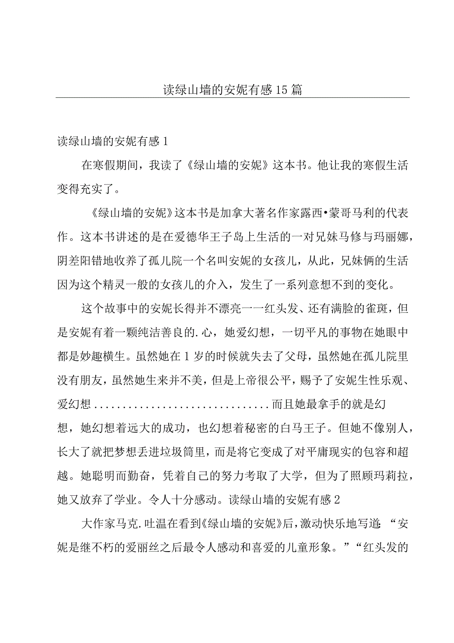 读绿山墙的安妮有感15篇.docx_第1页