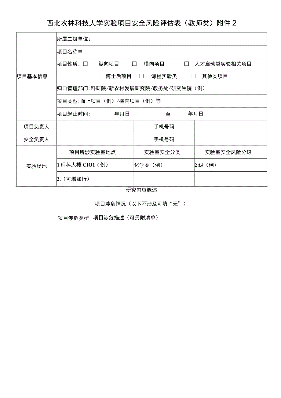 西北农林科技大学实验项目安全风险评估表教师类.docx_第1页