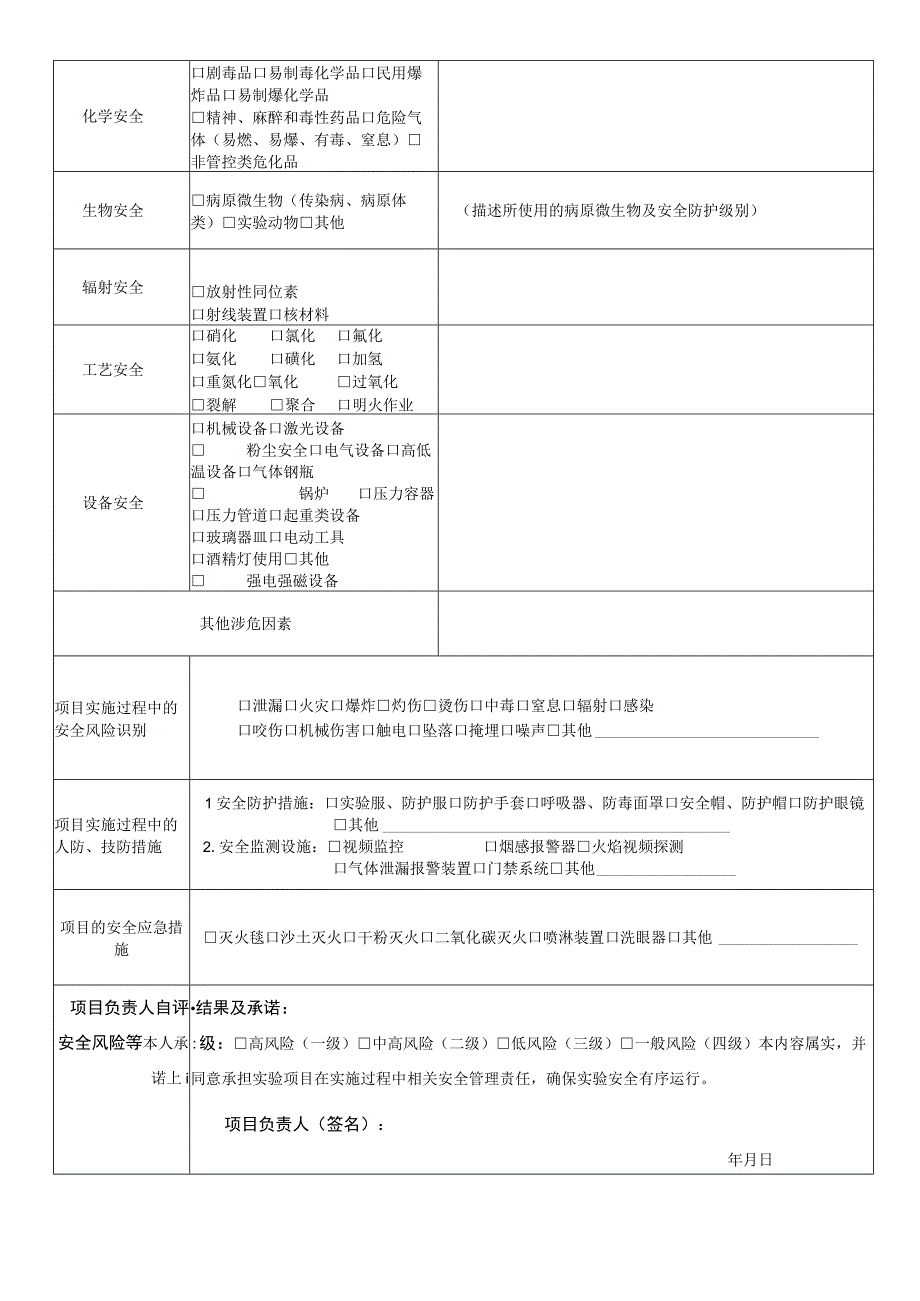 西北农林科技大学实验项目安全风险评估表教师类.docx_第2页