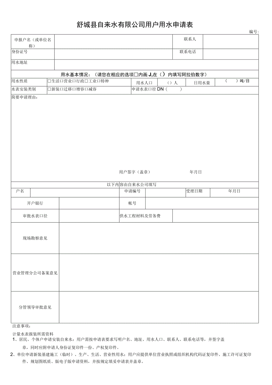 舒城县自来水有限公司用户用水申请表.docx_第1页