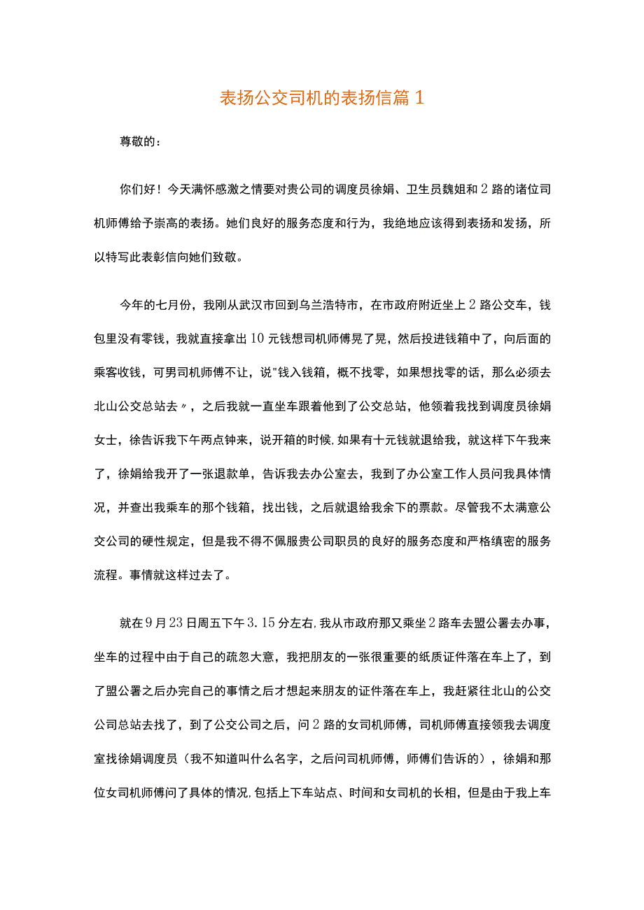 表扬公交司机的表扬信（精选15篇）.docx_第1页