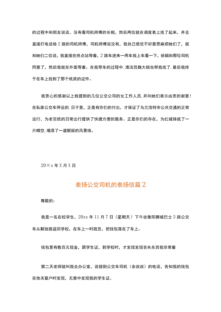 表扬公交司机的表扬信（精选15篇）.docx_第2页