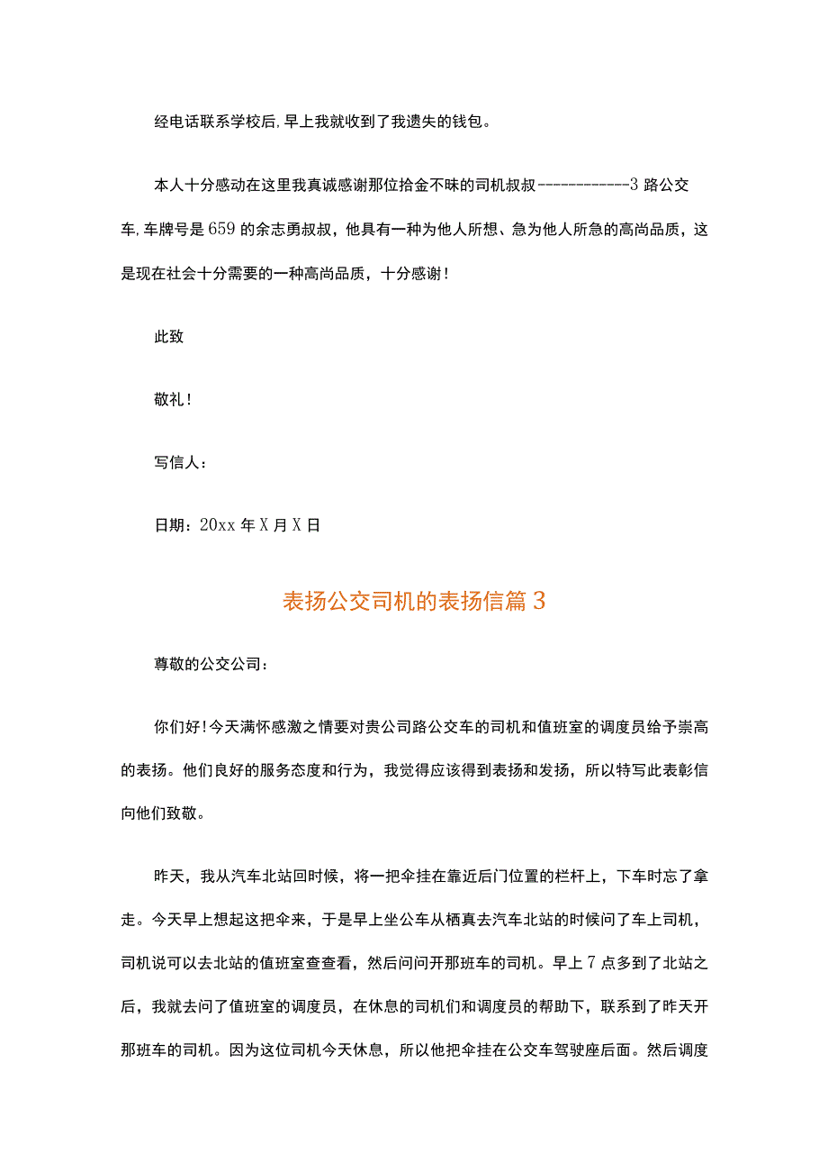 表扬公交司机的表扬信（精选15篇）.docx_第3页