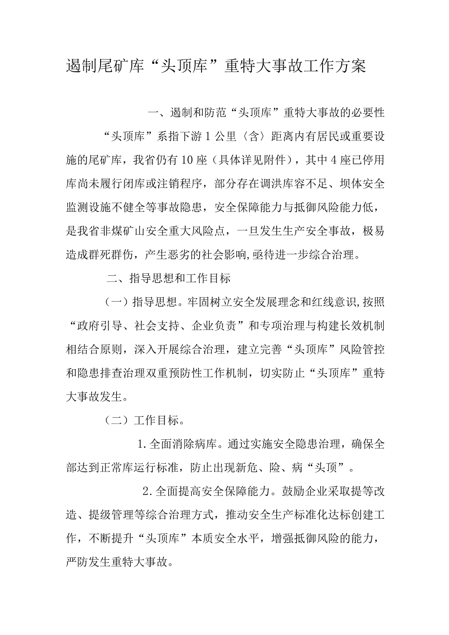 遏制尾矿库“头顶库”重特大事故工作方案.docx_第1页