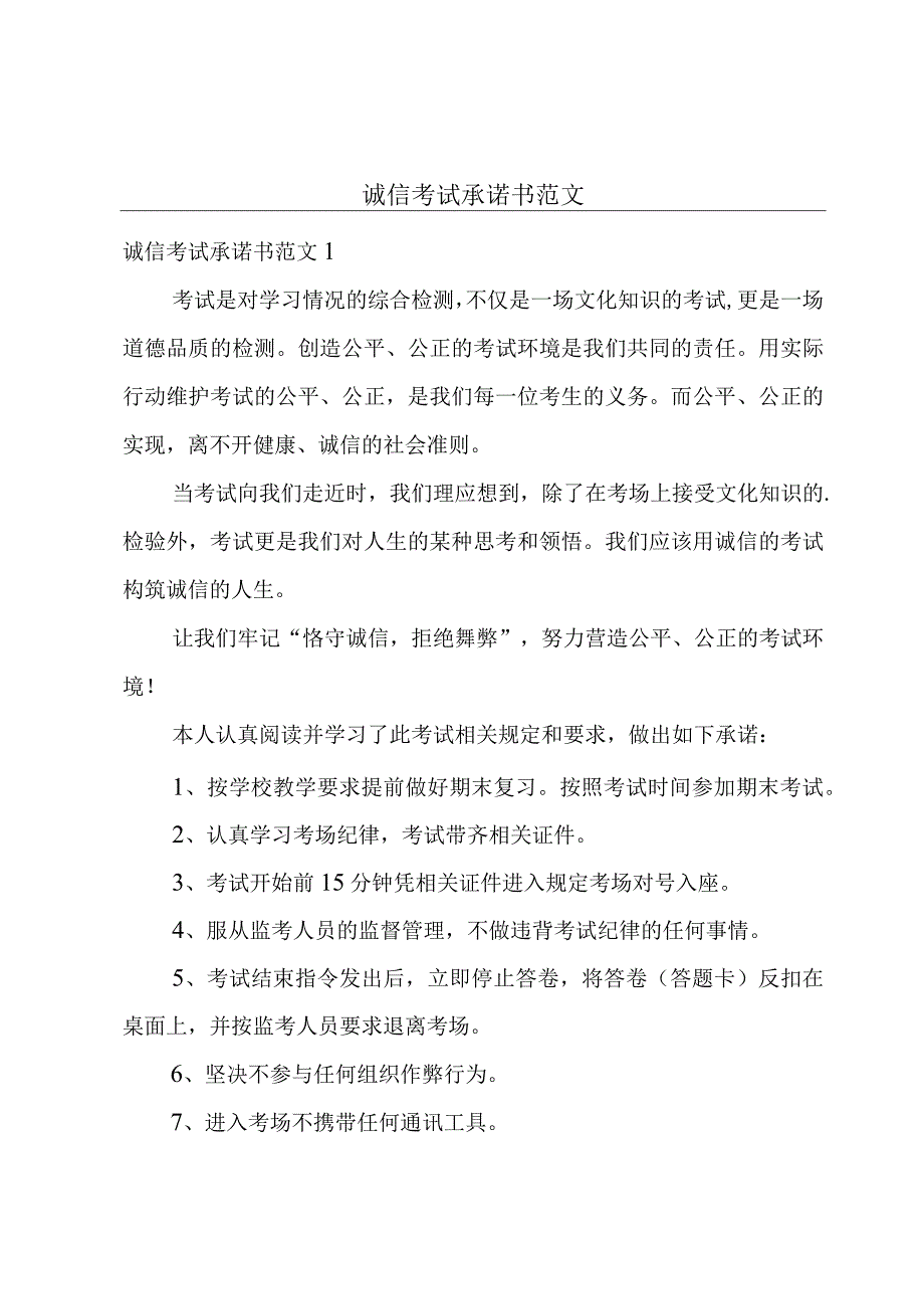 诚信考试承诺书范文.docx_第1页