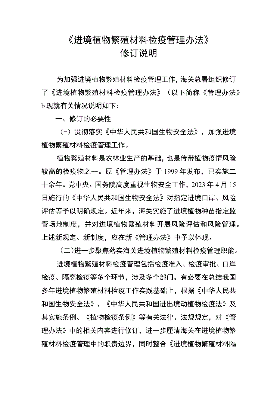 进境植物繁殖材料检疫管理办法编制说明.docx_第1页