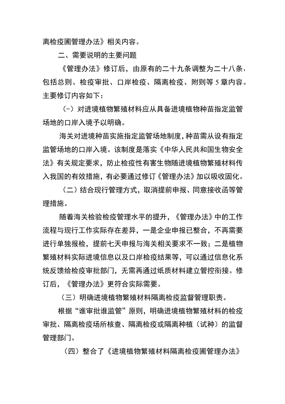 进境植物繁殖材料检疫管理办法编制说明.docx_第2页