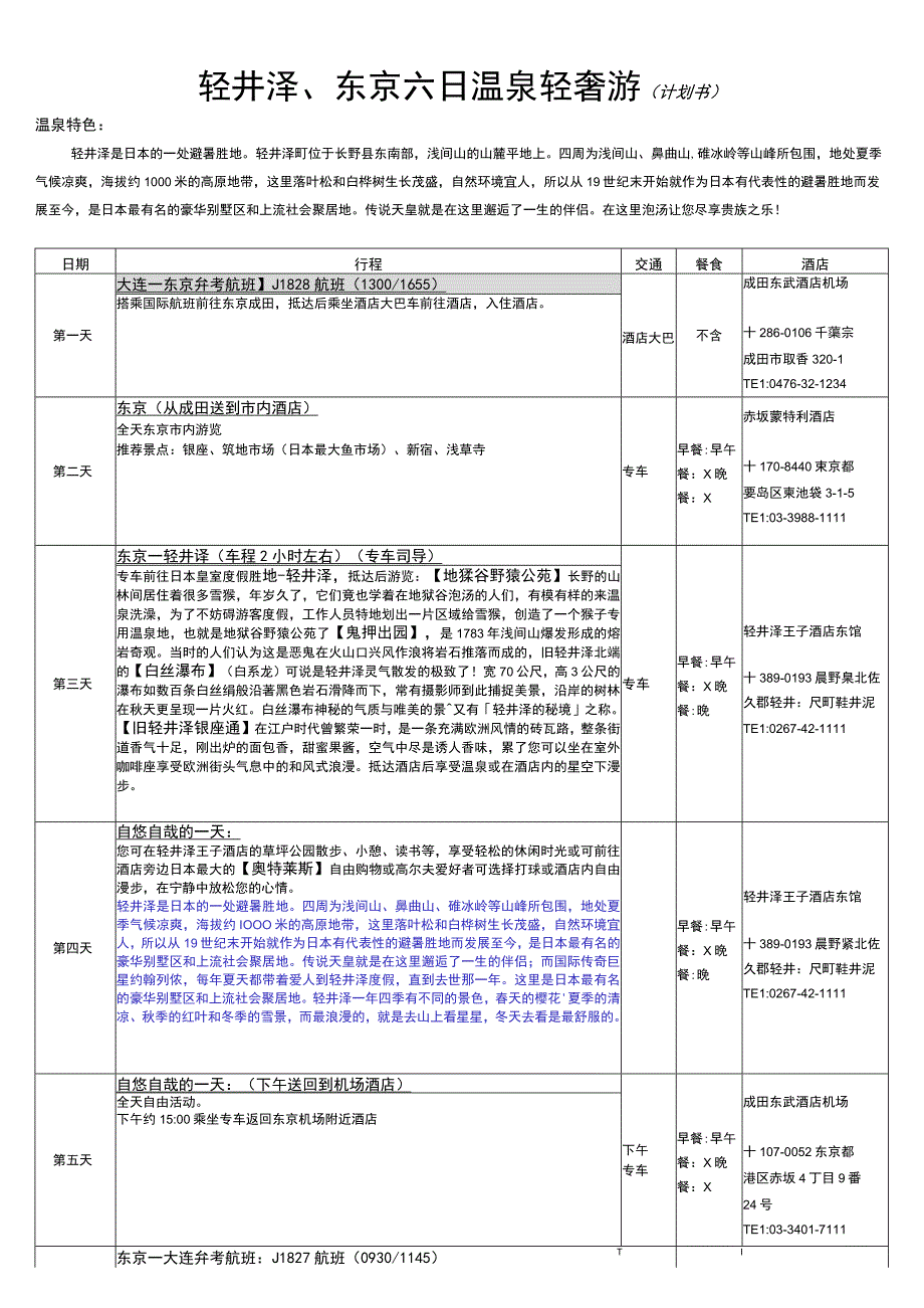 轻井泽、东京六日温泉轻奢游计划书温泉特色.docx_第1页