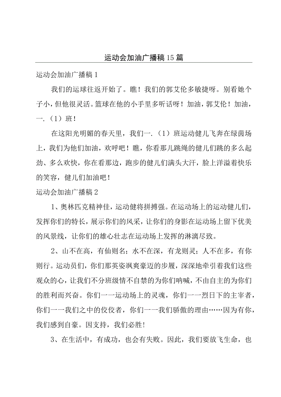 运动会加油广播稿15篇.docx_第1页