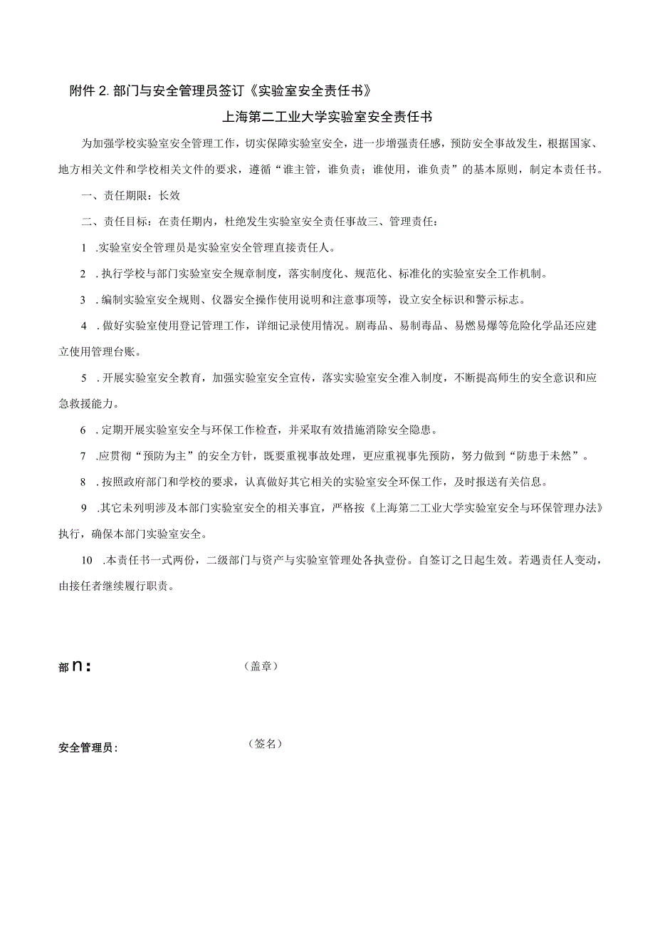 部门与安全管理员签订《实验室安全责任书》上海第二工业大学实验室安全责任书.docx_第1页